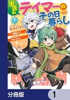 出遅れテイマーのその日暮らし【分冊版】（単話）