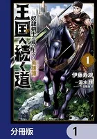 王国へ続く道 奴隷剣士の成り上がり英雄譚 1 王国へ続く道 奴隷剣士の成り上がり英雄譚 1 - 伊藤寿規/湯水快