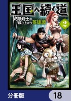 王国へ続く道 奴隷剣士の成り上がり英雄譚【分冊版】 18