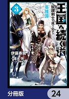 王国へ続く道 奴隷剣士の成り上がり英雄譚【分冊版】 24