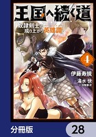 王国へ続く道 奴隷剣士の成り上がり英雄譚【分冊版】 28