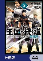 王国へ続く道 奴隷剣士の成り上がり英雄譚【分冊版】 44
