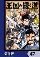 王国へ続く道 奴隷剣士の成り上がり英雄譚【分冊版】 47