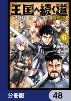 王国へ続く道 奴隷剣士の成り上がり英雄譚【分冊版】 48