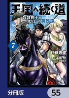 王国へ続く道 奴隷剣士の成り上がり英雄譚【分冊版】 55