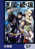 王国へ続く道 奴隷剣士の成り上がり英雄譚【分冊版】 57