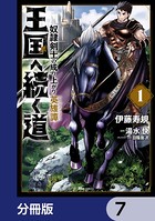 王国へ続く道 奴隷剣士の成り上がり英雄譚【分冊版】 7