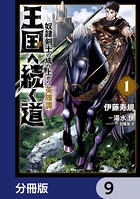 王国へ続く道 奴隷剣士の成り上がり英雄譚【分冊版】 9