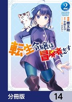 転生令嬢は冒険者を志す【分冊版】 14