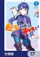 転生令嬢は冒険者を志す【分冊版】 17
