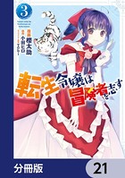 転生令嬢は冒険者を志す【分冊版】 21