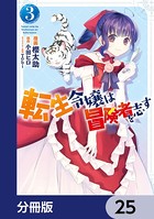 転生令嬢は冒険者を志す【分冊版】 25