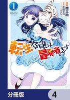 転生令嬢は冒険者を志す【分冊版】 4