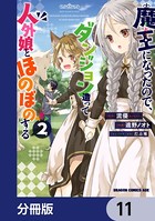 魔王になったので、ダンジョン造って人外娘とほのぼのする【分冊版】 11
