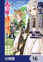 魔王になったので、ダンジョン造って人外娘とほのぼのする【分冊版】 16