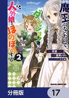 魔王になったので、ダンジョン造って人外娘とほのぼのする【分冊版】 17