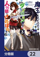 魔王になったので、ダンジョン造って人外娘とほのぼのする【分冊版】 22
