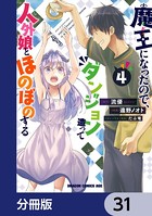 魔王になったので、ダンジョン造って人外娘とほのぼのする【分冊版】 31