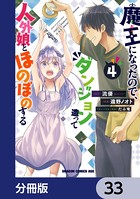 魔王になったので、ダンジョン造って人外娘とほのぼのする【分冊版】 33