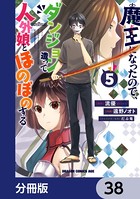 魔王になったので、ダンジョン造って人外娘とほのぼのする【分冊版】 38