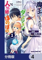 魔王になったので、ダンジョン造って人外娘とほのぼのする【分冊版】 4