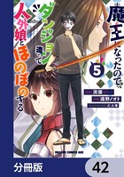 魔王になったので、ダンジョン造って人外娘とほのぼのする【分冊版】 42