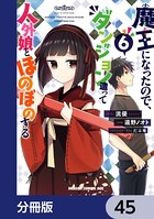 魔王になったので、ダンジョン造って人外娘とほのぼのする【分冊版】 45