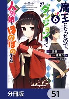 魔王になったので、ダンジョン造って人外娘とほのぼのする【分冊版】 51