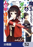 魔王になったので、ダンジョン造って人外娘とほのぼのする【分冊版】 52