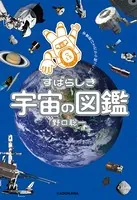 宇宙飛行士だから知っている すばらしき宇宙の図鑑