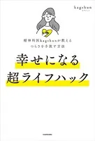 精神科医kagshunが教えるつらさを手放す方法 幸せになる超ライフハック