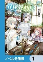 異世界薬局【ノベル分冊版】