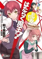 はたらく魔王さま！ おかわり！！