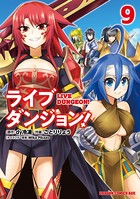 ライブダンジョン！ 9