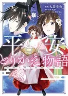 平安とりかえ物語 居眠り姫と凶相の皇子