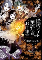怪物メイドの華麗なるお仕事