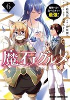 魔石グルメ 6 魔物の力を食べたオレは最強！
