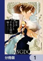 聖女メリアと千年王国の騎士（単話）