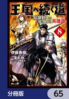 王国へ続く道 奴隷剣士の成り上がり英雄譚【分冊版】 65