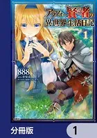 アラフォー賢者の異世界生活日記（単話）