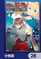 アラフォー賢者の異世界生活日記【分冊版】 28