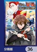アラフォー賢者の異世界生活日記【分冊版】 36