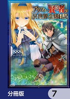 アラフォー賢者の異世界生活日記【分冊版】 7