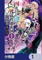 四度目は嫌な死属性魔術師【分冊版】（単話）
