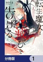 転生魔女は滅びを告げる【分冊版】（単話）