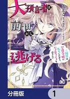 大預言者は前世から逃げる（単話）