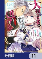 大預言者は前世から逃げる【分冊版】 11