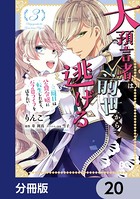 大預言者は前世から逃げる【分冊版】 20
