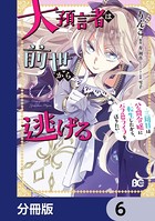 大預言者は前世から逃げる【分冊版】 6