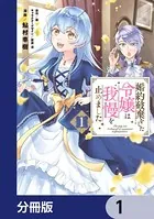 婚約破棄をした令嬢は我慢を止めました【分冊版】（単話）